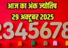 Aaj ka ank Jyotish 29 October 2025 | अंक 1 वालों का दिन शुभ, मूलांक 2 को होगा आर्थिक नुकसान, गुस्से पर काबू रखें