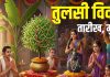 Tulsi Vivah kab hai 2025 date muhurat | Tulsi Vivah 2025 Date 2 0r 3 november shubh muhurat | why tulsi vivah is celebrated | तुलसी विवाह कब है, 2 या 3 नवंबर? पंडित जी से जानें सही तारीख, मुहूर्त और महत्व