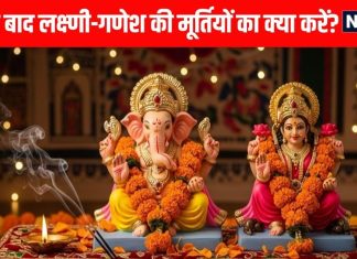 What to do with old Lakshmi-Ganesh idols after Deepawali | दिवाली के बाद लक्ष्णी-गणेश की पुरानी मूर्तियों का क्या करें