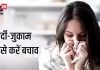 सर्दी-जुकाम से बचाव के घरेलू उपाय और इम्यूनिटी बढ़ाने के टिप्स