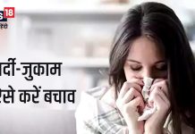 सर्दी-जुकाम से बचाव के घरेलू उपाय और इम्यूनिटी बढ़ाने के टिप्स