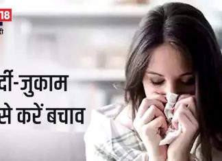 सर्दी-जुकाम से बचाव के घरेलू उपाय और इम्यूनिटी बढ़ाने के टिप्स