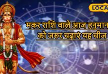 Aaj ka Makar Rashifal: मकर राशि वालों के लिए खास है दिन! नौकरी, करियर और पढ़ाई में सफलता, लवर्स न करें ये गलती