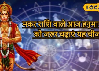 Aaj ka Makar Rashifal: मकर राशि वालों के लिए खास है दिन! नौकरी, करियर और पढ़ाई में सफलता, लवर्स न करें ये गलती