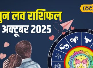 Aaj Ka Mithun Rashifal : वैवाहिक जीवन में मिठास, व्यापारियों के लिए लाभ का दिन, जानें मिथुन राशि वालों का कैसा रहेगा रहेगा दिन – Uttarakhand News