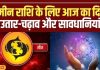 Aaj Ka Meen Rashifal 02 November 2025: मीन राशि वाले कार्यक्षेत्र में रहें सतर्क, जल्दबाजी में फैसले लेने से बचें, बढ़ सकता है रिश्तों में तनाव, करें ये उपाय