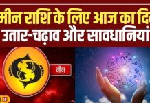 Aaj Ka Meen Rashifal 19 October 2025: छोटी दीवाली पर मीन राशिवालों की मौज! करियर और व्यापार में सफलता के योग, माता लक्ष्मी की बरसेगी कृपा