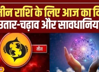 Aaj Ka Meen Rashifal 05 November 2025: मीन राशि वाले अनजान लोगों पर ना करें भरोसा! आर्थिक हानि की संभावना, जोखिम लेने से बचें, पढ़ें राशिफल