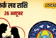 Aaj Ka Kark Rashifal: आज कर्क राशि वालों की लव लाइफ में आ सकता है तूफान! इन खास बातों का जरूर रखें ख्याल – Uttarakhand News