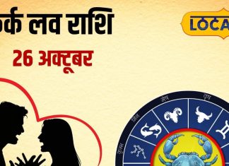 Aaj Ka Kark Rashifal: आज कर्क राशि वालों की लव लाइफ में आ सकता है तूफान! इन खास बातों का जरूर रखें ख्याल – Uttarakhand News
