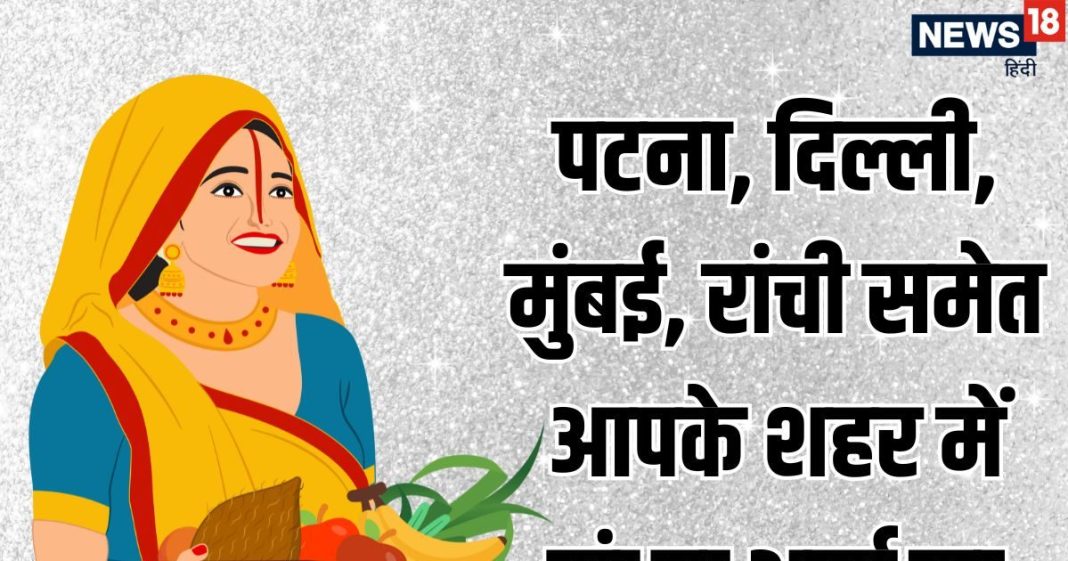 Chhath Puja 2025 Sandhya Arag Time In Your City | Patna Delhi Mumbai Ranchi Deoghar Lucknow Chhath Suryast Ka Samay | आपके शहर में संघ्या अर्ध्य का समय