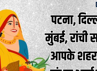 Chhath Puja 2025 Sandhya Arag Time In Your City | Patna Delhi Mumbai Ranchi Deoghar Lucknow Chhath Suryast Ka Samay | आपके शहर में संघ्या अर्ध्य का समय