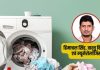 Washing machine Vastu। गलत दिशा से क्यों बिगड़ते हैं रिश्ते