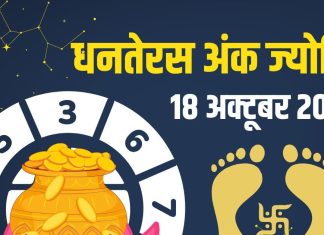 aaj ka ank jyotish 18 october 2025 | dhanteras numerology horoscope today | Today mulank 1 to number 9 numerology predictions | धनतेरस पर मूलांक 1, 2 और 9 वाले रहें सावधान! धोखा, नुकसान, सड़क हादसे की आशंका, जानें आज का अंक ज्योतिष