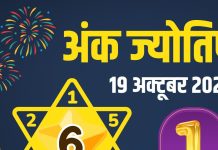 aaj ka ank jyotish 19 october 2025 sunday chhoti diwali | chhoti diwali numerology horoscope today | numerology horoscope today mulank 1 to number 9 | आज का अंक ज्योतिष, 19 अक्टूबर 2025