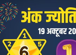 aaj ka ank jyotish 19 october 2025 sunday chhoti diwali | chhoti diwali numerology horoscope today | numerology horoscope today mulank 1 to number 9 | आज का अंक ज्योतिष, 19 अक्टूबर 2025
