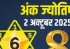 aaj ka ank jyotish 2 october 2025 | dussehra numerology horoscope today | आज का अंक ज्योतिष, 2 अक्टूबर 2025 | दशहरा का अंक ज्योतिष