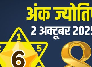 aaj ka ank jyotish 2 october 2025 | dussehra numerology horoscope today | आज का अंक ज्योतिष, 2 अक्टूबर 2025 | दशहरा का अंक ज्योतिष