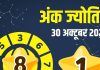 aaj ka ank jyotish 30 october 2025 thursday | thursday numerology horoscope today mulank 1 to number 9 predictions | आज का अंक ज्योतिष, 30 अक्टूबर 2025