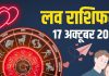 aaj ka love rashifal 17 October 2025 | today relationship horoscope for 12 zodiac signs | आज का राशिफल, 17 अक्टूबर 2025