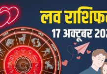 aaj ka love rashifal 17 October 2025 | today relationship horoscope for 12 zodiac signs | आज का राशिफल, 17 अक्टूबर 2025