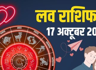 aaj ka love rashifal 17 October 2025 | today relationship horoscope for 12 zodiac signs | आज का राशिफल, 17 अक्टूबर 2025