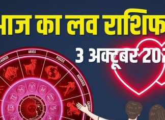 aaj ka love rashifal 3 October 2025 | friday today relationship horoscope mesh to meen rashi | आज का लव राशिफल, 3 अक्टूबर 2025