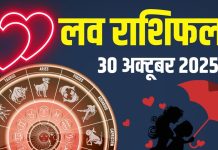 aaj ka love rashifal 30 October 2025 today | today relationship horoscope for mesh to meen rashi predictions | आज का लव राशिफल, 30 अक्टूबर 2025