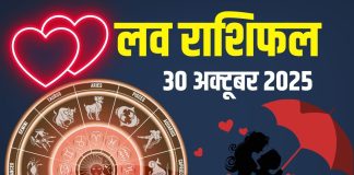aaj ka love rashifal 30 October 2025 today | today relationship horoscope for mesh to meen rashi predictions | आज का लव राशिफल, 30 अक्टूबर 2025