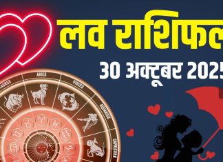 aaj ka love rashifal 30 October 2025 today | today relationship horoscope for mesh to meen rashi predictions | आज का लव राशिफल, 30 अक्टूबर 2025