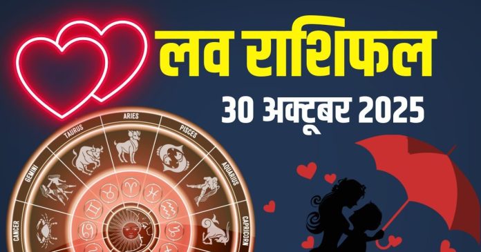 aaj ka love rashifal 30 October 2025 today | today