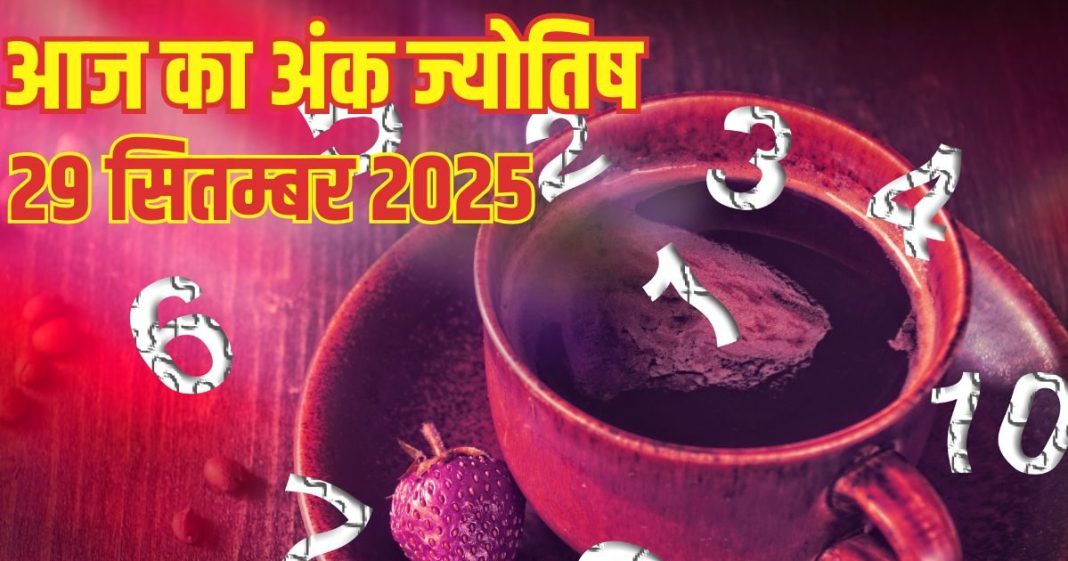 Aaj ka ank Jyotish 29 September 2025 | 1 मूलांक वालों को होगा बिजनेस में लाभ, इस अंक के लोगों की संपत्ति को नुकसान