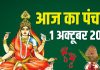 aaj ka panchang 1 october 2025 | navratri day 10 maha navami maa siddhidatri puja muhurat ashubh samay | आज का पंचांग, 1 अक्टूबर 2025