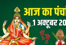 aaj ka panchang 1 october 2025 | navratri day 10 maha navami maa siddhidatri puja muhurat ashubh samay | आज का पंचांग, 1 अक्टूबर 2025