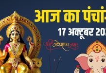 aaj ka panchang 17 october 2025 friday | rama ekadashi muhurat vasu baras rahu kaal ashubh samay | आज का पंचांग, 17 अक्टूबर 2025 रमा एकादशी मुहूर्त