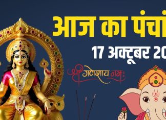 aaj ka panchang 17 october 2025 friday | rama ekadashi muhurat vasu baras rahu kaal ashubh samay | आज का पंचांग, 17 अक्टूबर 2025 रमा एकादशी मुहूर्त