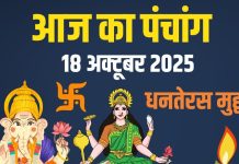 aaj ka panchang 18 october 2025 saturday dhanteras | dhanteras shubh muhurat dhanwantri Jayanti | shani pradosh vrat shubh samay | आज का पंचांग, 18 अक्टूबर 2025 धनतेरस मुहूर्त