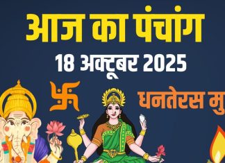 aaj ka panchang 18 october 2025 saturday dhanteras | dhanteras shubh muhurat dhanwantri Jayanti | shani pradosh vrat shubh samay | आज का पंचांग, 18 अक्टूबर 2025 धनतेरस मुहूर्त