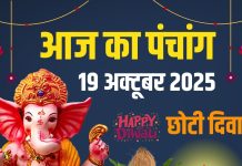 aaj ka panchang 19 october 2025 ravivar | chhoti diwali muhurat hanuman puja | आज का पंचांग, 19 अक्टूबर 2025 छोटी दिवाली