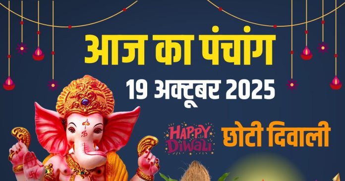 aaj ka panchang 19 october 2025 ravivar | chhoti diwali