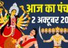 aaj ka panchang 2 october 2025 | dussehra ravan dahan timing durga visarjan muhurat | आज का पंचांग, 2 अक्टूबर 2025 | दशहरा, दुर्गा विसर्जन, रावण दहन, पूरे दिन रवि योग, देखें मुहूर्त, अशुभ समय