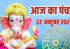 aaj-ka-panchang-22-october-2025 | आज का पंचांग