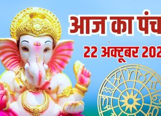 aaj-ka-panchang-22-october-2025 | आज का पंचांग
