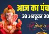 aaj ka panchang 29 october 2025 budhwar | budhwar ganesh puja shubh muhurat Bhadra kaal ashubh samay | आज का पंचांग, 29 अक्टूबर 2025 बुधवार व्रत