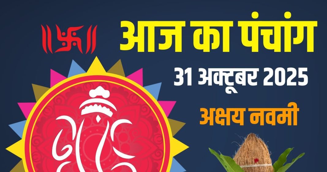 aaj ka panchang 31 october 2025 shukrawar | Akshay Navami
