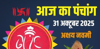 aaj ka panchang 31 october 2025 shukrawar | Akshay Navami 2025 muhurat ravi yog chor panchak start ashubh samay | आज का पंचांग, 31 अक्टूबर 2025 | अक्षय नवमी मुहूर्त 2025