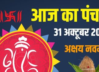 aaj ka panchang 31 october 2025 shukrawar | Akshay Navami 2025 muhurat ravi yog chor panchak start ashubh samay | आज का पंचांग, 31 अक्टूबर 2025 | अक्षय नवमी मुहूर्त 2025