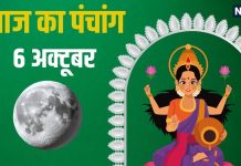 aaj ka panchang 6 October 2025 monday sharad purnima 2025 Today lakshmi puja muhurat | आज शरद पूर्णिमा का पर्व, लक्ष्मी पूजा का मुहूर्त और चंद्रोदय का समय, पंचांग से जानें शुभ व अशुभ मुहूर्त