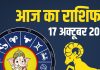 shukrawar aaj ka rashifal 17 october 2025 | friday horoscope today zodiac prediction mesh to meen rashi | आज का राशिफल, 17 अक्टूबर 2025