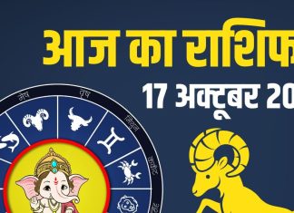 shukrawar aaj ka rashifal 17 october 2025 | friday horoscope today zodiac prediction mesh to meen rashi | आज का राशिफल, 17 अक्टूबर 2025